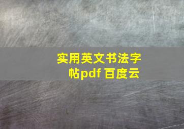 实用英文书法字帖pdf 百度云